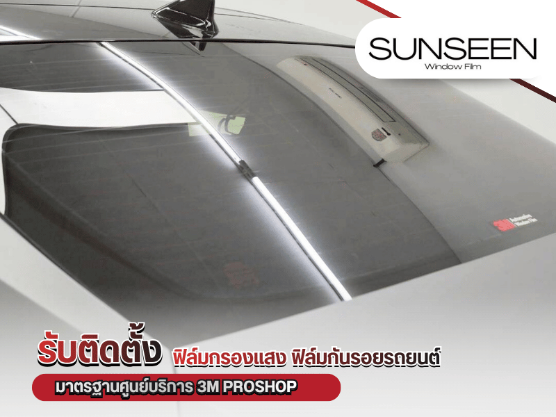 ติดฟิล์มกรองแสงรถยนต์ 3M Nano Ceramic ของแท้
