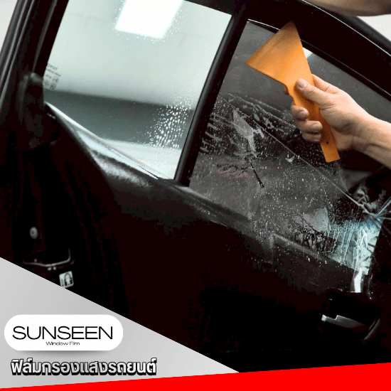 ติดตั้งฟิล์มกรองแสงรถยนต์